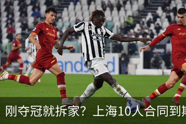 刚夺冠就拆家？上海10人合同到期，4人大概率离队，张镇麟存疑？
