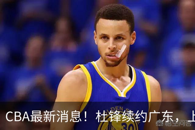 CBA最新消息！杜锋续约广东，上海夺冠！白边触碰底线已全网封杀